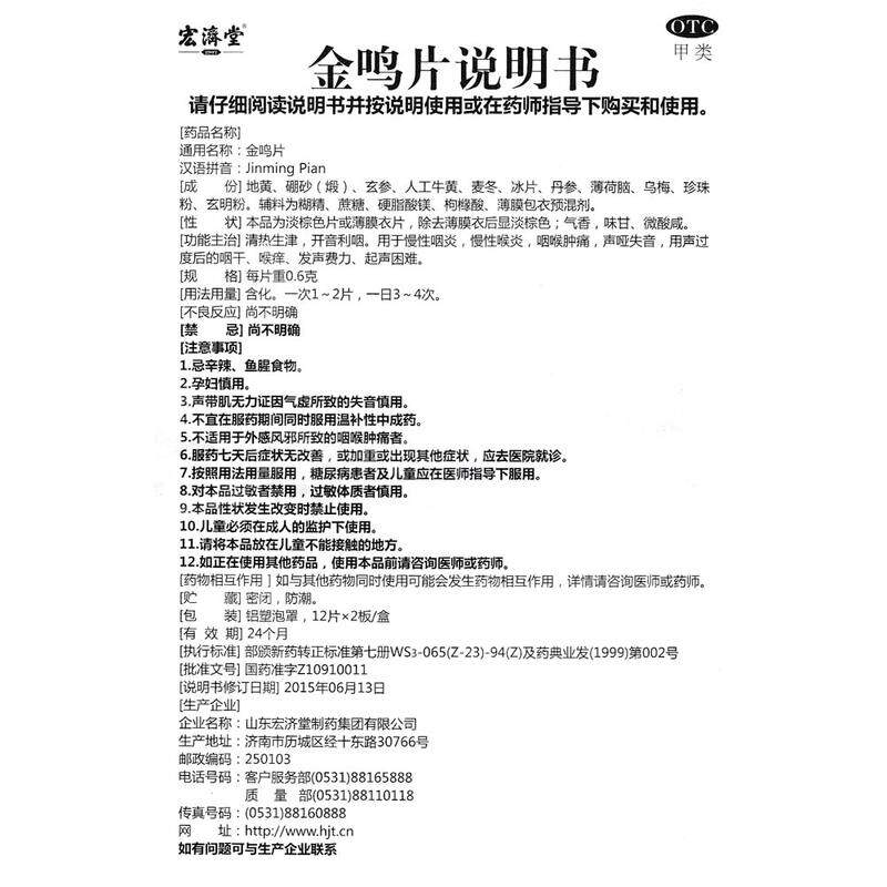 宏济堂金鸣片cw开音利咽慢性咽炎 广盛远大药房咽喉