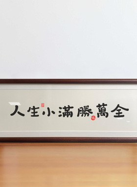 以自己喜欢的方式过一生书法电视柜摆件玄关装饰入户客厅桌面相框