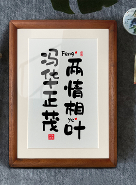 新中式姓氏谐音梗相框入户玄关摆件订婚礼物装饰挂画乔迁新居礼品