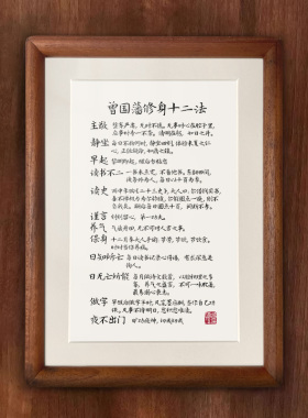 曾国藩修身十二条书法相框摆台8寸装饰画办公室桌面摆件手写定制