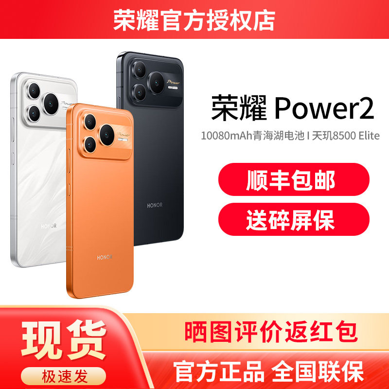 【送碎屏保+顺丰速发】HONOR/荣耀Power2 新品上市10080mAh青海湖电池天玑8500Elite 官方旗舰店官网正品手机