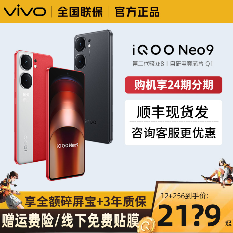 立减460/顺丰当天发】vivo iQOO Neo9新品上市正品5G手机iqooneo8 iqoo12siqqo爱酷 iq00 vivo官方旗舰店-图0