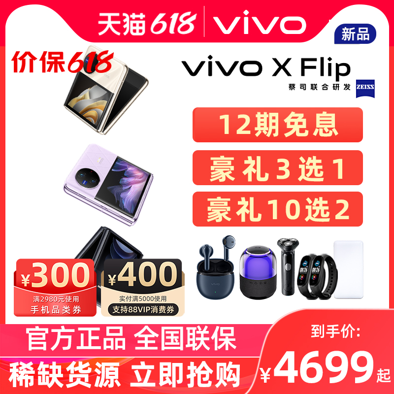 现货当天发/12期免息 vivo X Flip 新款折叠屏5g拍照智能手机官方正品 vivo折叠屏  vivo xflip x fold3 pro - 图0