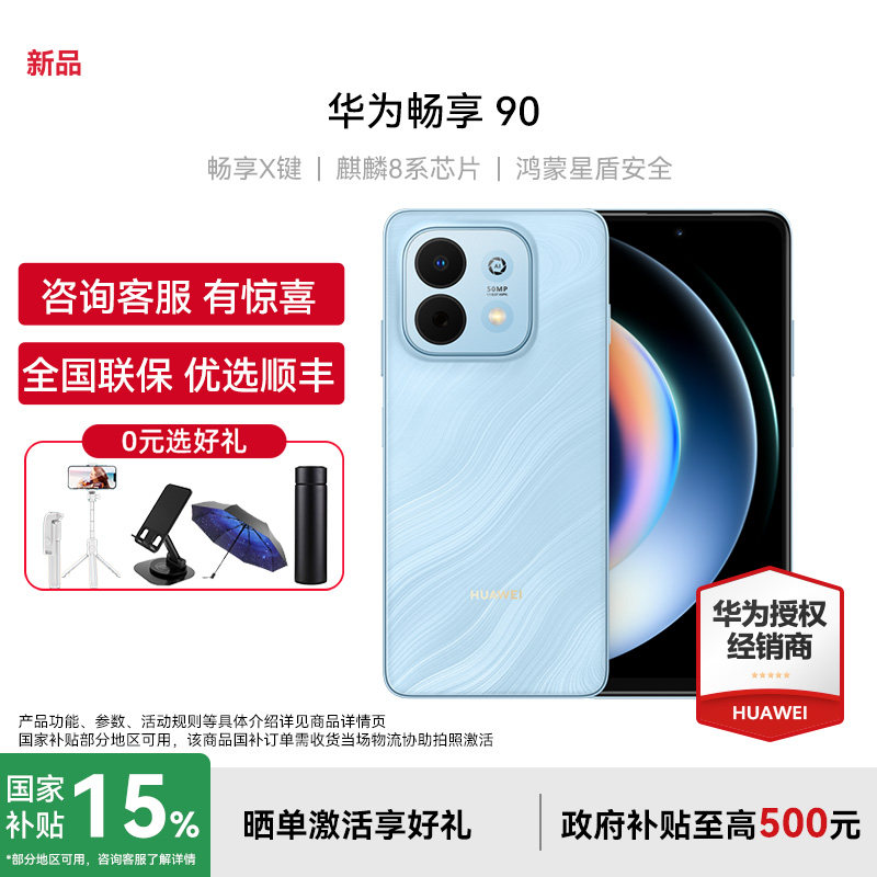 【国家补贴/购机享好礼 】Huawei/华为畅享90手机官方旗舰店正品麒麟8系芯片大音量长续航鸿蒙系统学生老人机