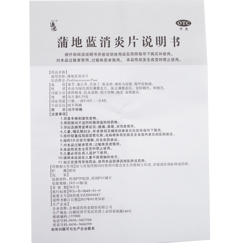 道君蒲地蓝消炎片0.25g*24片/盒清热解毒抗炎消肿咽炎扁桃腺炎药