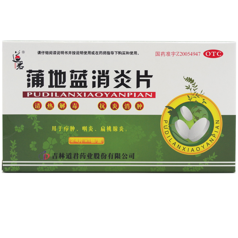 道君蒲地蓝消炎片0.25g*24片/盒清热解毒抗炎消肿咽炎扁桃腺炎药