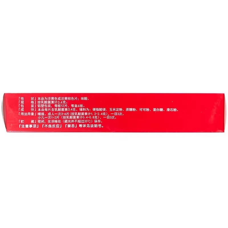 华素制药 乳酸菌素片0.4g*48片/盒 消化不良肠炎小儿腹泻
