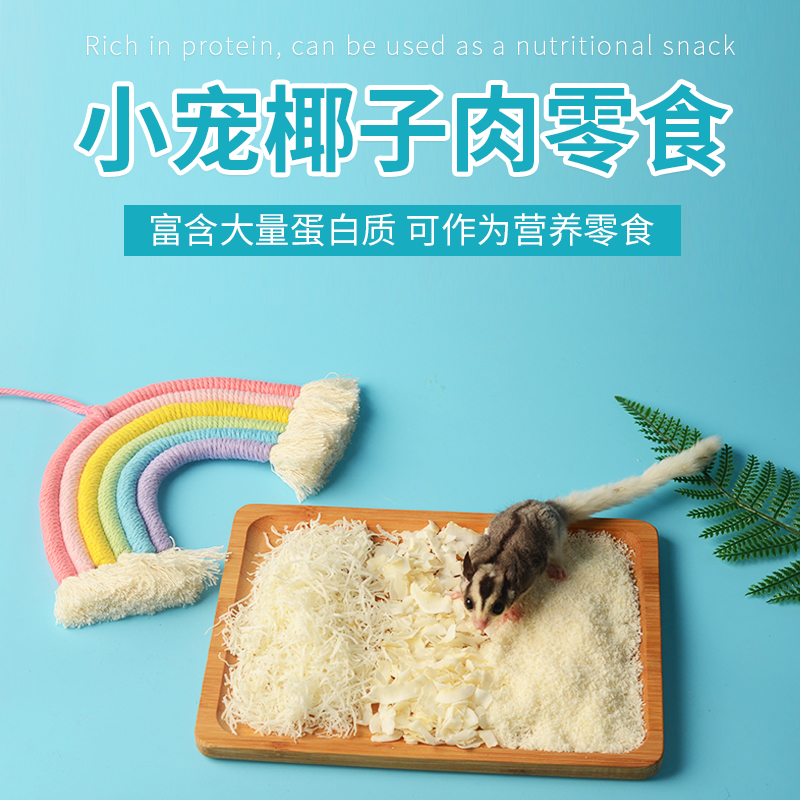 仓鼠椰丝椰子片蜜袋鼬松鼠龙猫花枝 高蛋白可混于食物中增加口感以及蛋白质 哆瑞恩旗舰店 淘优券