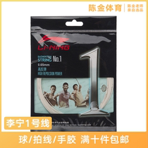 Li Ning national team badminton series 1 line of high elastic and resistant professional badminton line