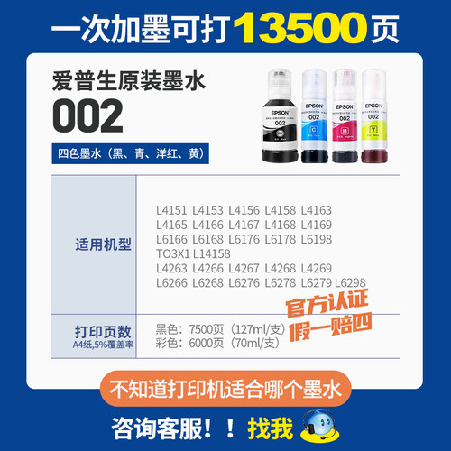 爱普生Epson 002原装四色墨水适用L4156 L4158 L4165 L4166 L4167 L4168 L6166 L6168 L6178 L6198喷墨打印机 - 图0