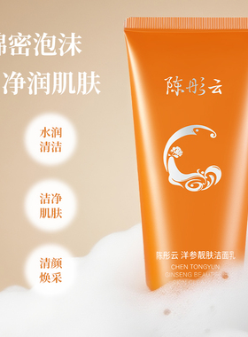 陈彤云洋参靓肤洁面乳 100g水润净透 植物精萃保湿 官方正品