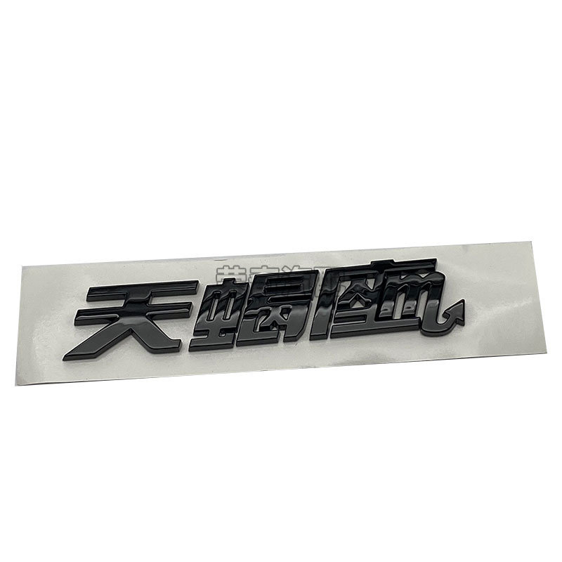 适用于名爵MG5 天蝎座标 后尾门字标 蝎子标 后备箱车标尾标黑标