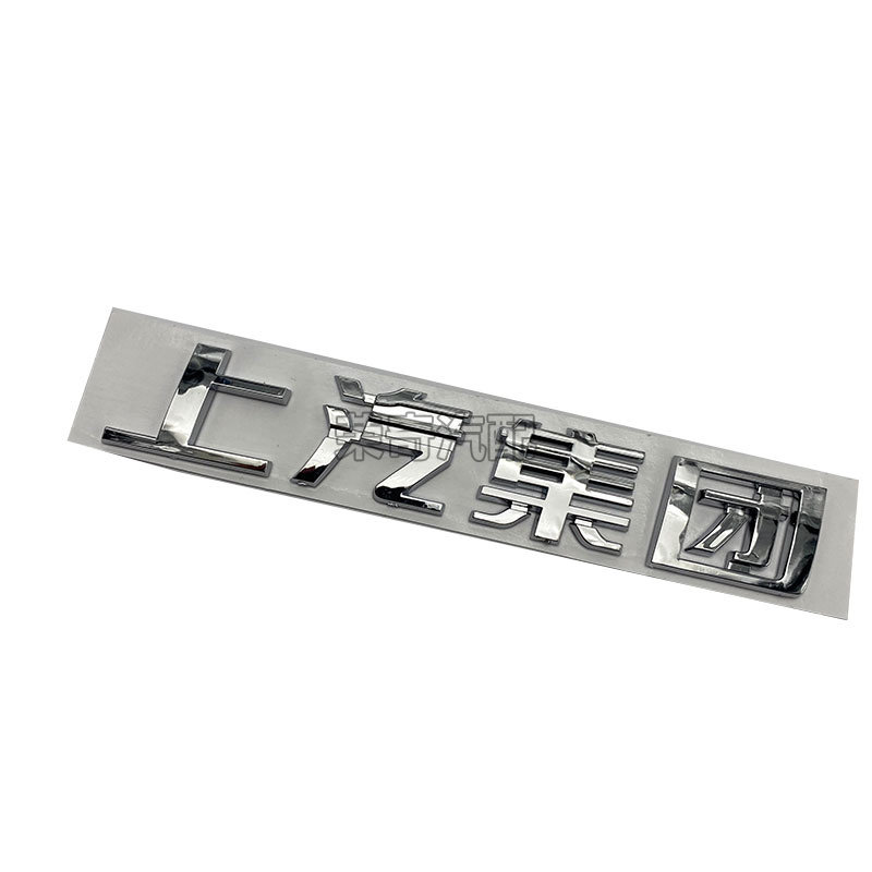 适用于荣威RX5 EI6 550 950 RX8名爵MG6 ZS 尾门上汽集团字标车标