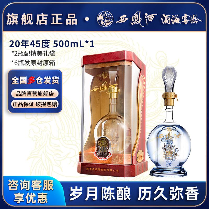 西凤酒20年官方旗舰店陕西凤香型白酒纯粮食酿造高度年份酒口粮酒