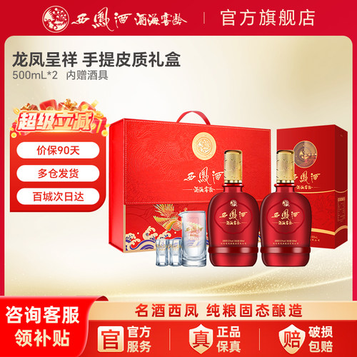 西凤酒 酒海窖龄 龙凤呈祥 52度绵柔凤香型白酒皮质礼盒500mL*2瓶