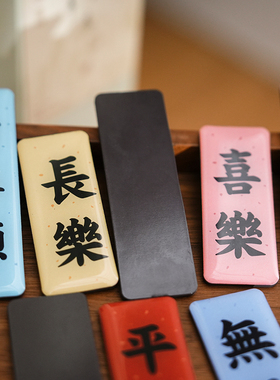 新中式祝福文字冰箱贴