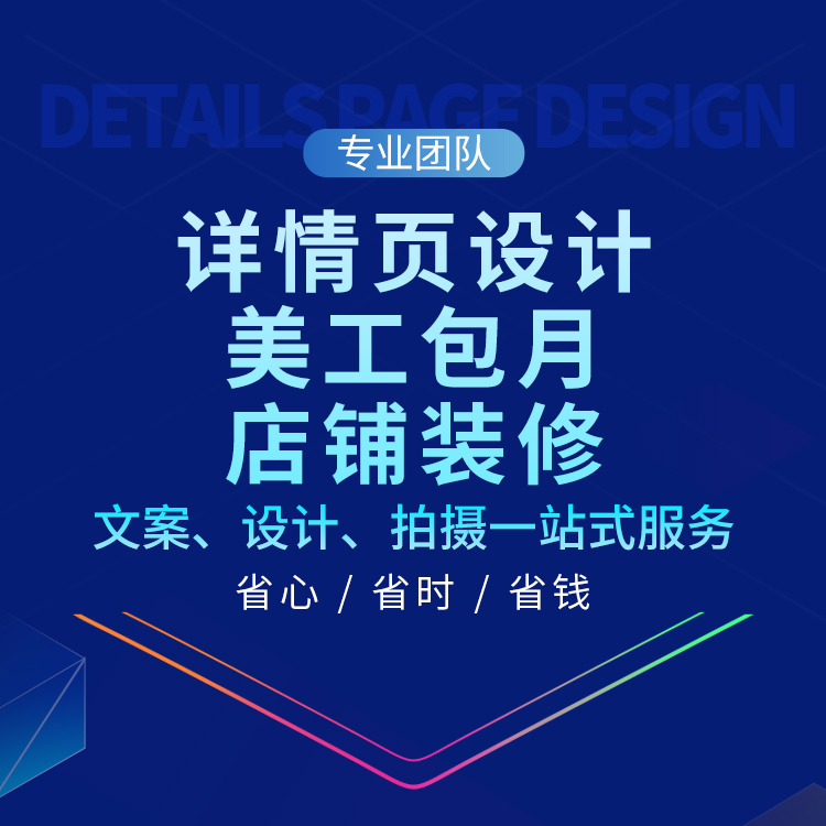 淘宝店铺装修宝贝详情页设计网首页主图美工包月制作外卖阿里巴巴