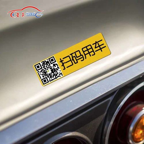 单身可撩扫码用车个性定制文字二维码车贴电动车创意贴纸反光贴 - 图2