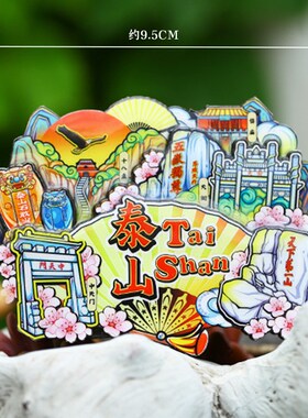 【泰山】旅游冰箱贴山东泰安泰山岱山城市纪念品国潮木材质磁力贴