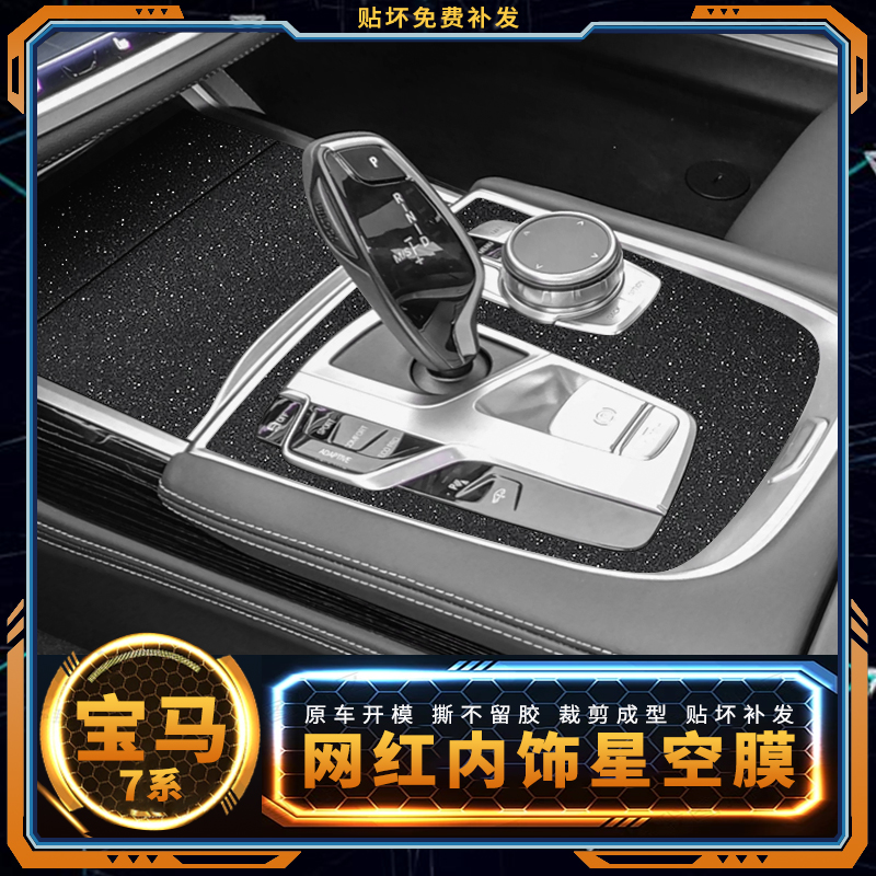 星空膜适用于09-22款宝马7系用品内饰中控改装贴膜碳纤维装饰贴纸