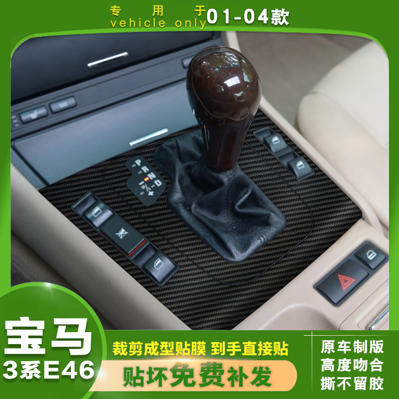 宝马老款3系E46内饰改装贴纸膜中控碳纤维贴膜01-04款3系改色贴膜