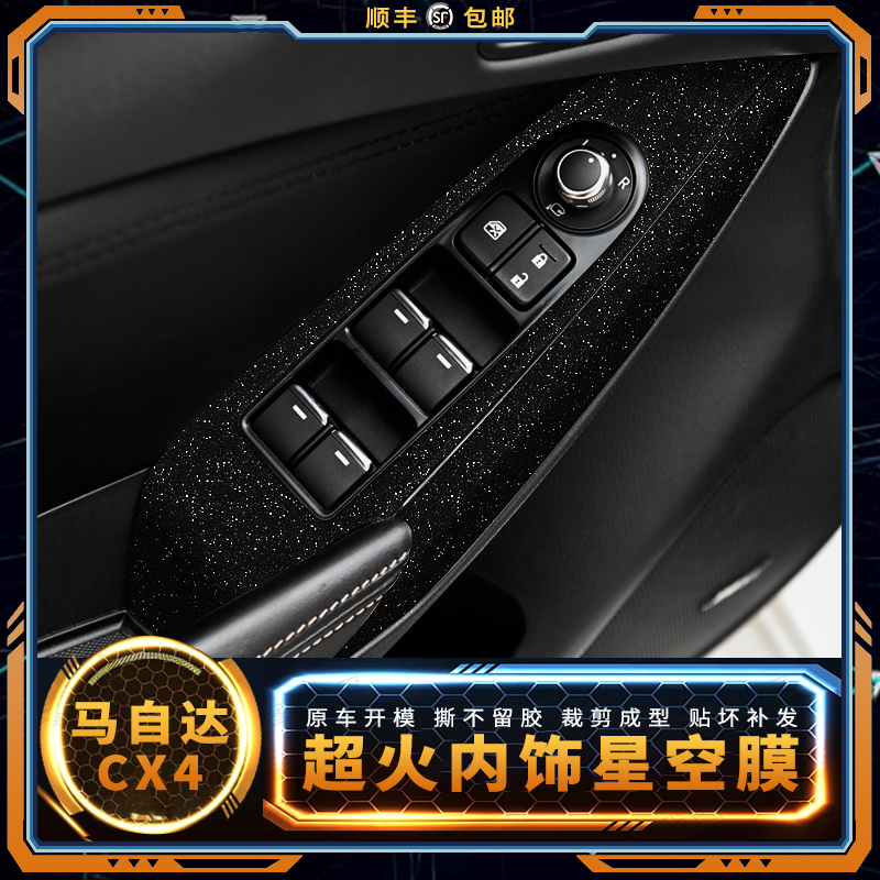 星空膜适用马自达阿特兹昂克赛拉CX4内饰改装中控贴膜CX5装饰贴纸
