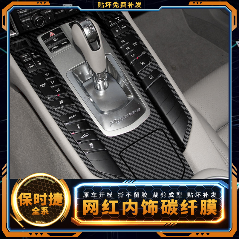 保时捷帕拉梅拉车内用品内饰膜改装贴膜卡宴中控膜macan档位贴纸