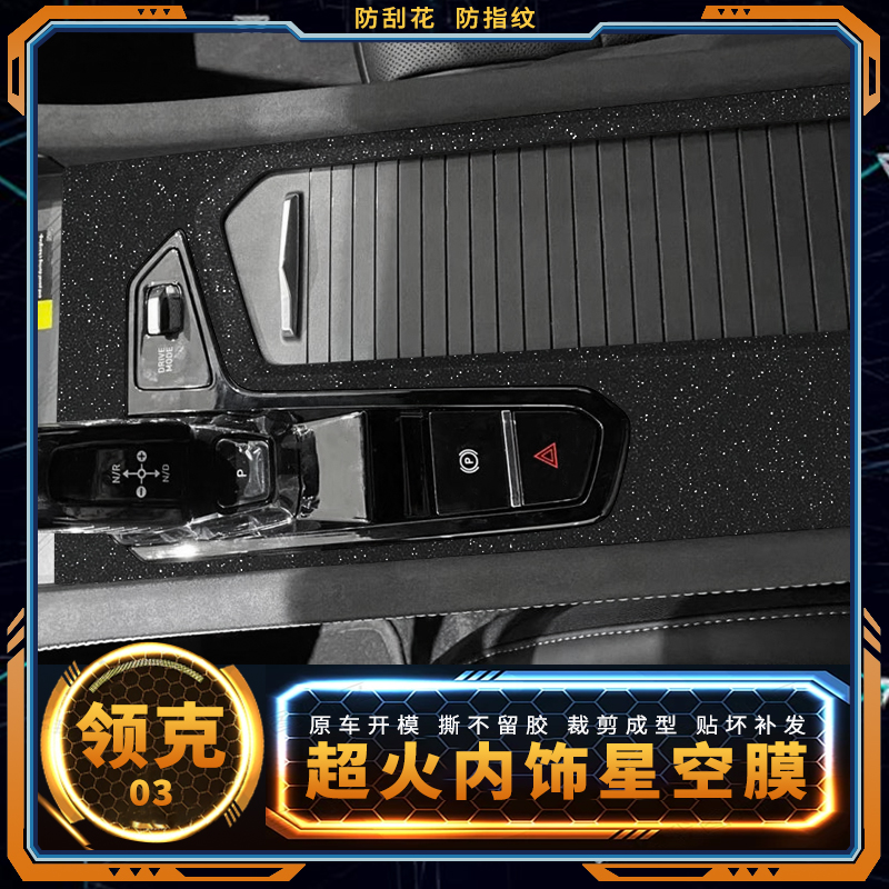 星空膜适用领克06用品内饰改装贴纸领克03中控膜车内装饰档位贴膜