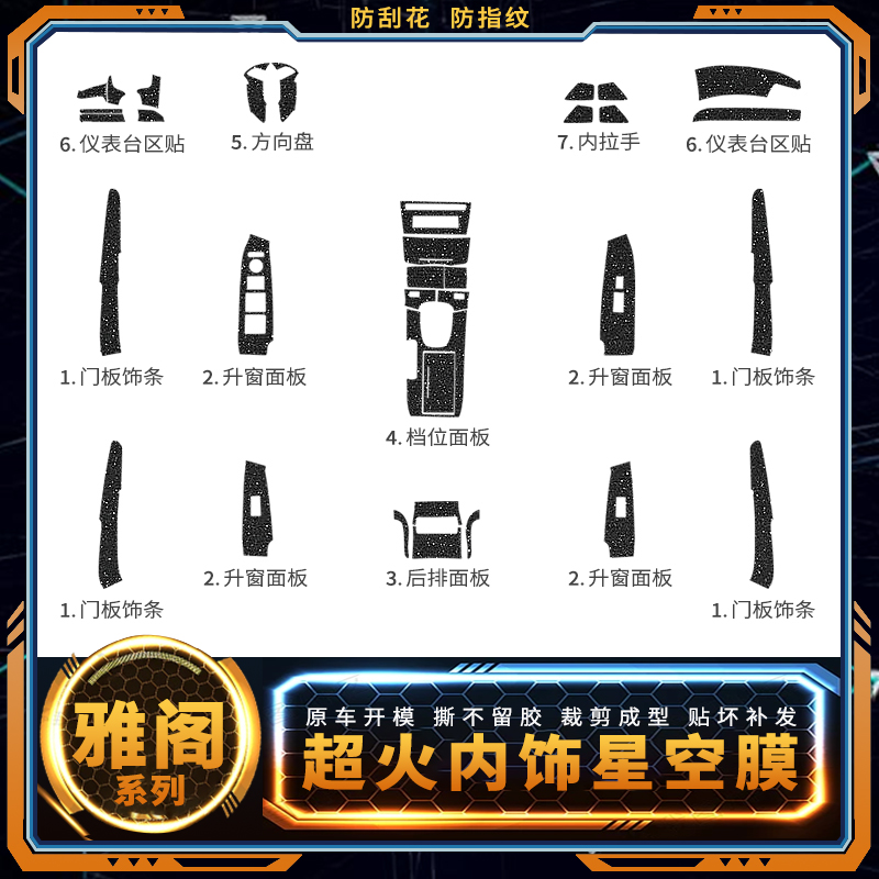 星空膜适用八代雅阁内饰改装贴纸中控车内装饰用品保护贴膜-图3