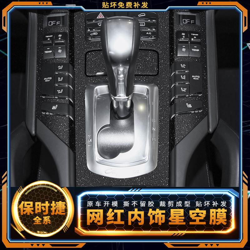 保时捷帕拉梅拉车内用品内饰膜改装贴膜卡宴中控膜macan档位贴纸