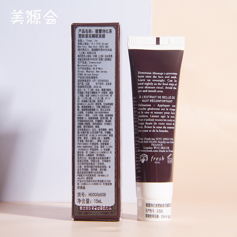 专柜小样 fresh馥蕾诗黑/红茶塑颜紧致睡眠面膜15ml 免洗修护管装 - 图1