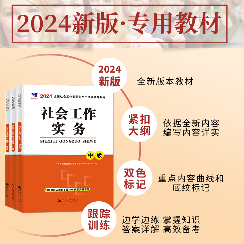 新版2024年社会工作者中级教材历年真题试卷必刷题初级社工证考试用书出版社综合能力法规与政策社会实务社区工作师题库配套网课 - 图1