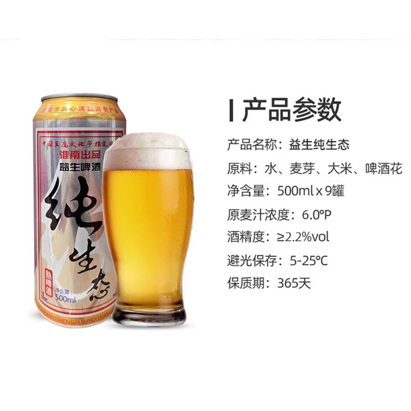 益生纯生态啤酒500ml*9罐装厂家整箱包邮小麦王麦香特价清仓清爽-图1