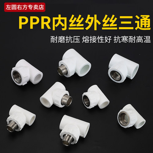 PPR内丝三通20/25/32/40转4分6分1寸变径PPR家用水管热熔外牙三通 - 图0