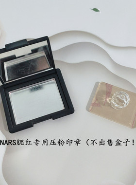 NARS大白专用压粉diy修复腮红