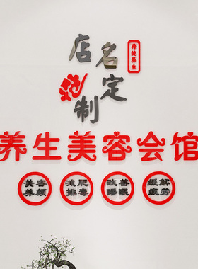美容养生SPA馆背景墙面装饰贴墙壁画logo设计店名定制贴纸画自粘