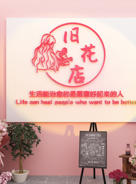 顾宫有喜花店亚克力立体墙贴