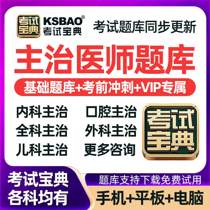 临床三基考试题库主治医师药学护理医学影像技术考试宝典副高中级 - 图2