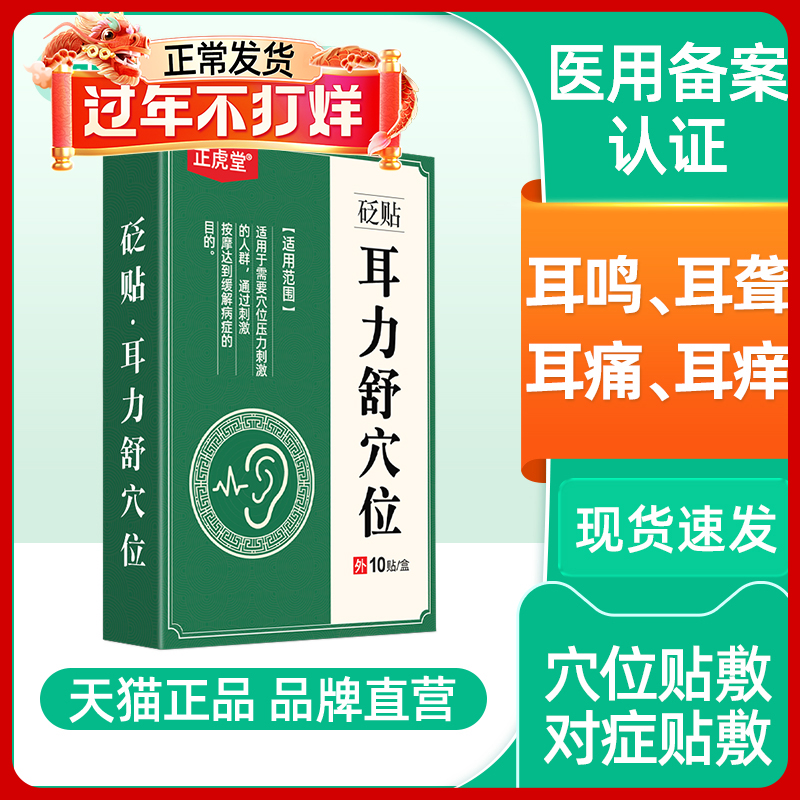 正虎堂耳力舒穴位耳鸣贴耳痛耳痒耳朵嗡响耳朵闷涨听力不佳耳后贴 - 图0