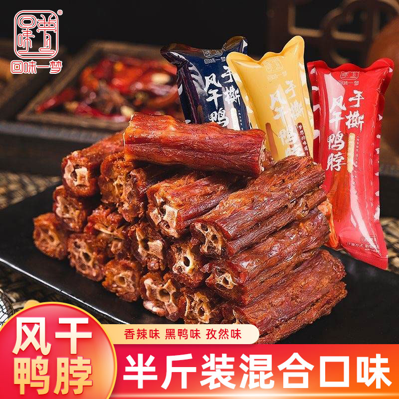 回味一梦风干鸭脖子网红香辣黑鸭孜然味散装手撕短鸭脖氮气肉零食