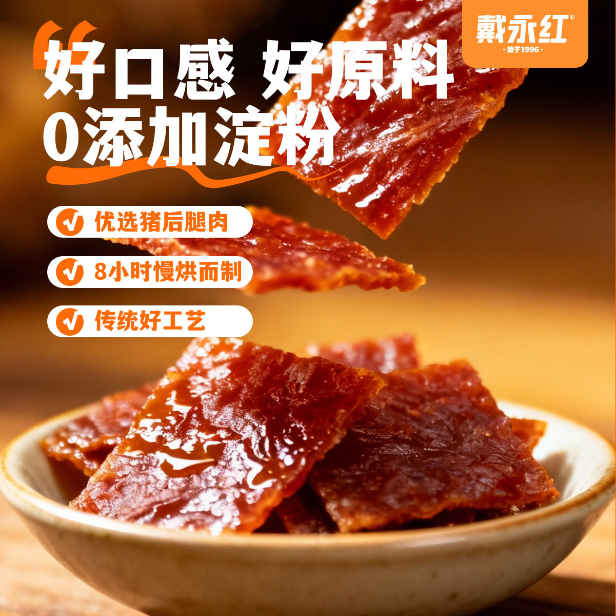 戴永红猪肉脯猪腿肉猪肉铺零食解馋肉干熟食小吃炒货官方旗舰店,淘宝优惠券,粉丝福利购,淘宝优惠卷