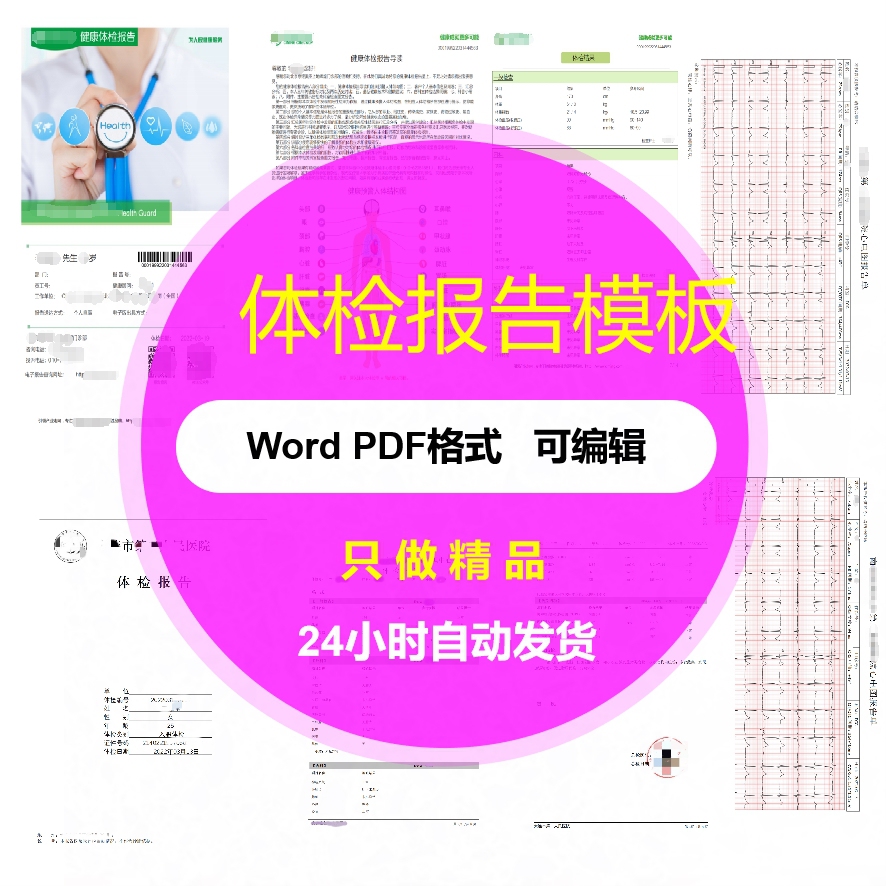 职业员工入职体检报告模板 医疗健康表全国三甲医院Word模板素材 - 图0