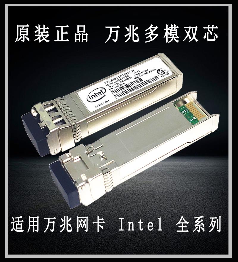 Intel  FTLX1471D3BCV-IT 万兆单模 原装正品 万兆网卡光模块 10G - 图2