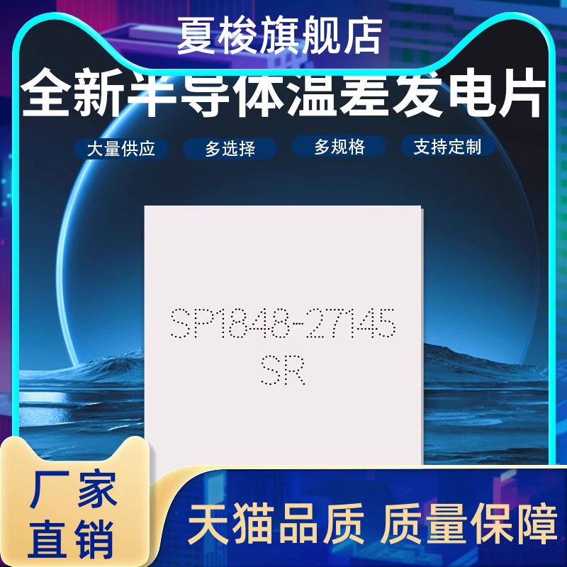 温差发电片全新半导体 SP1848-27145工业级高导热发电外贸-图0