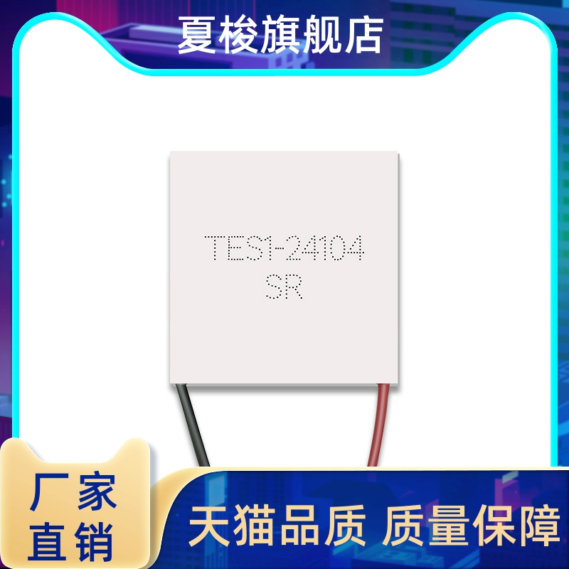 全新半导体制冷片 TES1-24104 40*40mm24V4A仪器设备散热致冷使用 - 图3