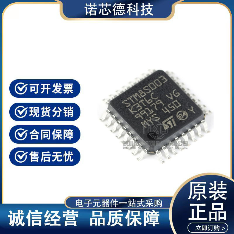 STM8S003K3T6/F3P6/F3U6/005C6T6/K6T6/103K3T6/F3P6/F3U6原装 - 图1