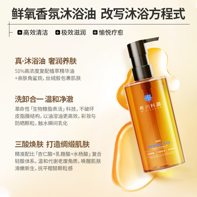 【新品上市】希川科颜柔梦晚香橙光沐浴油清洁保湿身体卸妆沐浴露,淘宝优惠券,粉丝福利购,淘宝优惠卷
