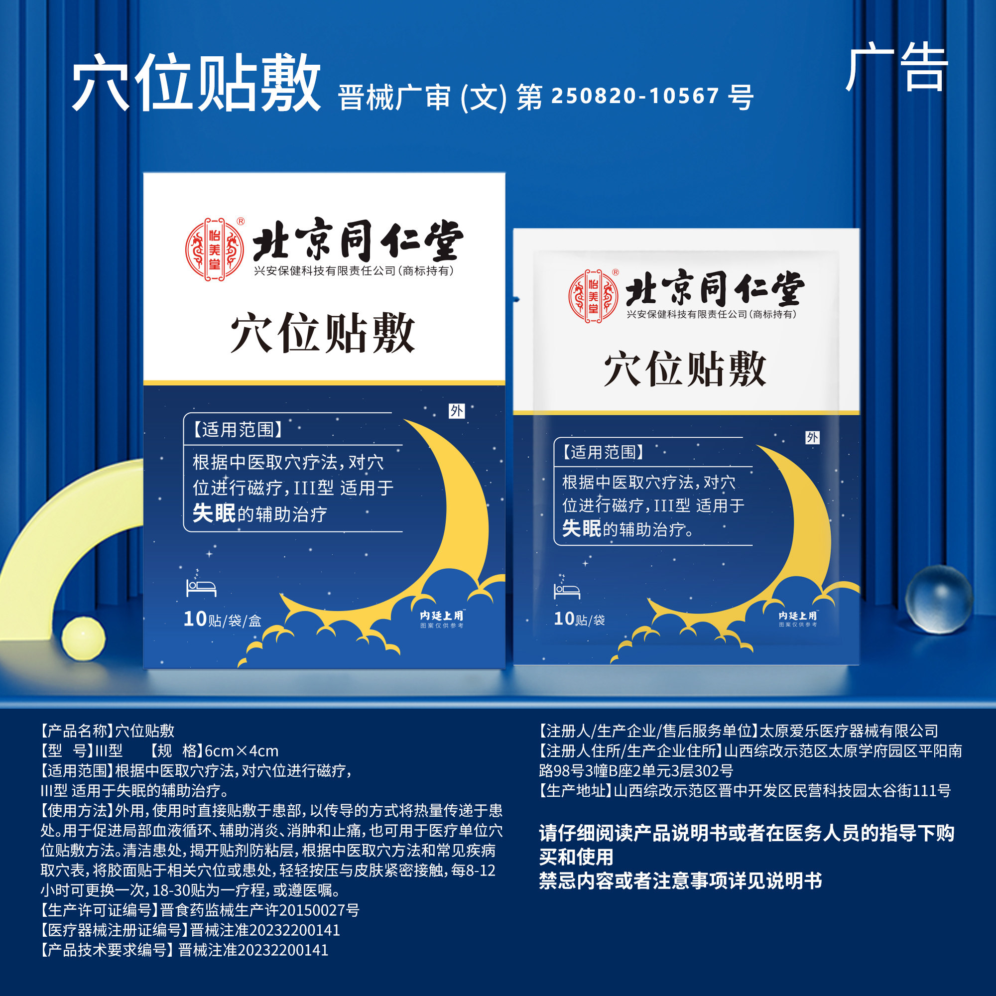  优源康医疗器械失眠贴(器械）