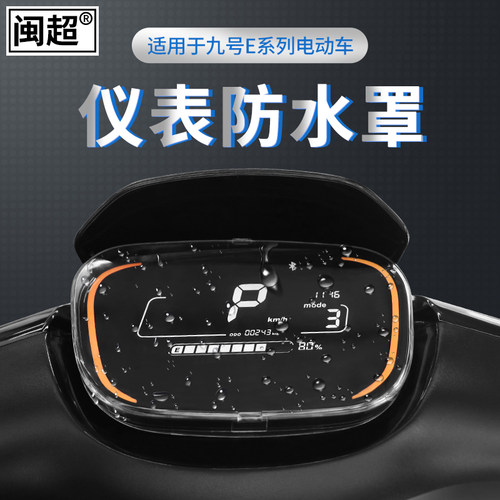 电动车仪表壳防水罩适用于小米九号9号E80防刮中控保护盖 - 图0