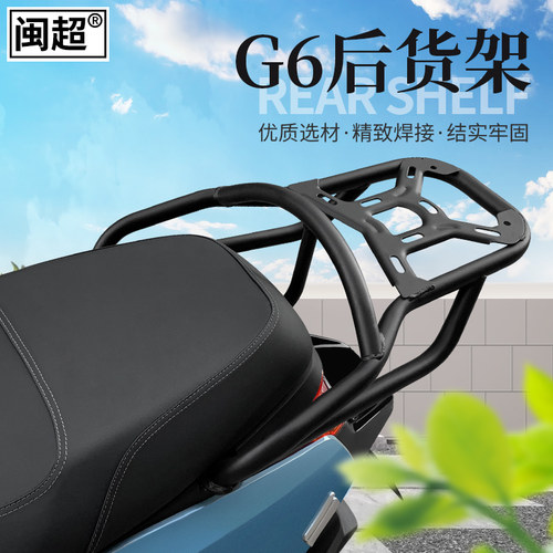 闽超小牛G6/G6T定制版后货架G3B/G3C尾箱架B2/C3/F4电动车后衣架 - 图1